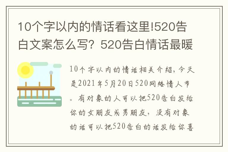 10个字以内的情话看这里!520告白文案怎么写?520告白情话最暖心10字短句土味情话大全