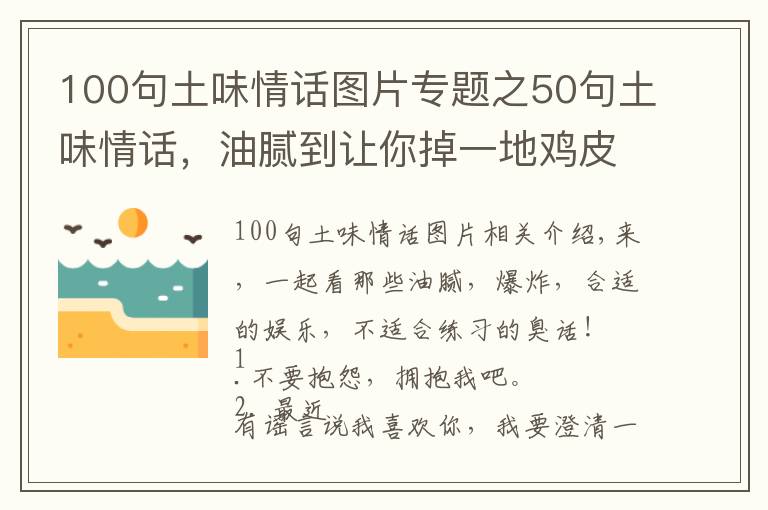 100句土味情话图片专题之50句土味情话，油腻到让你掉一地鸡皮疙瘩