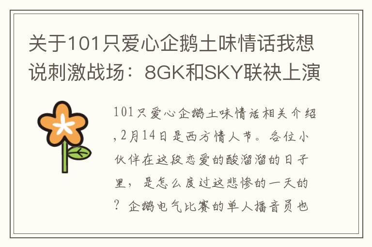 关于101只爱心企鹅土味情话我想说刺激战场：8GK和SKY联袂上演土味情话，网友：这就是你俩的不对了