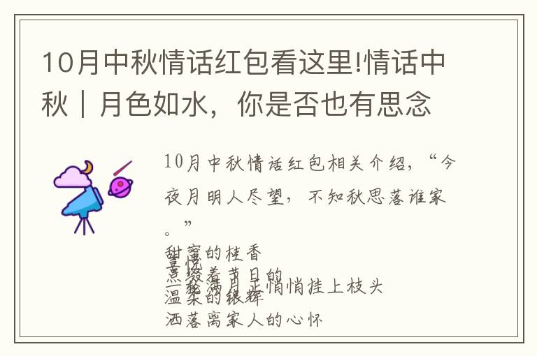10月中秋情话红包看这里!情话中秋｜月色如水，你是否也有思念的人？