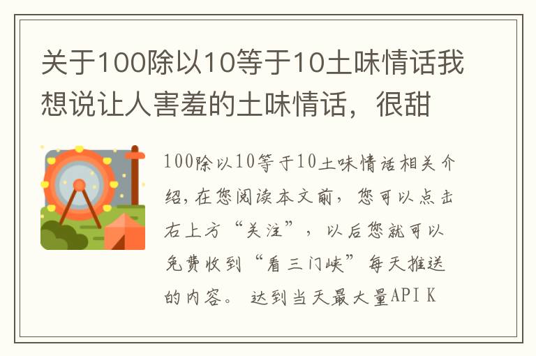 关于100除以10等于10土味情话我想说让人害羞的土味情话,很甜很撩,怎么听都不会腻!