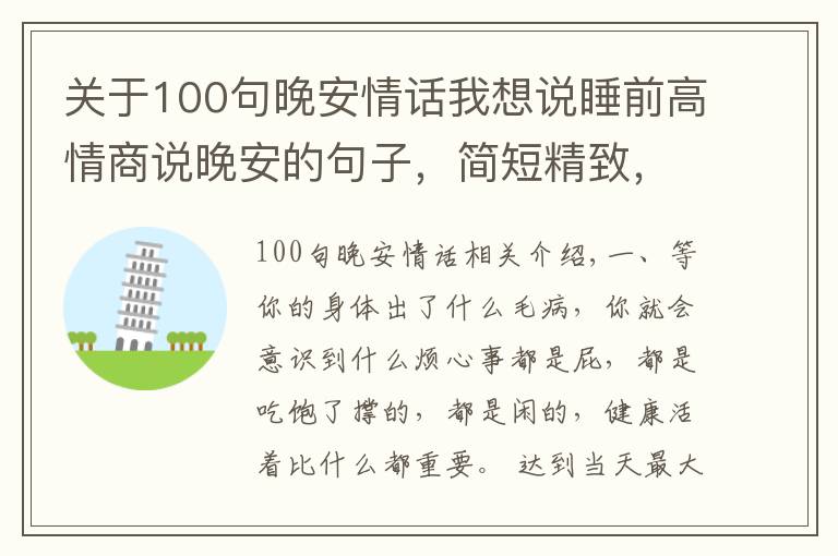 关于100句晚安情话我想说睡前高情商说晚安的句子,简短精致,越看越喜欢