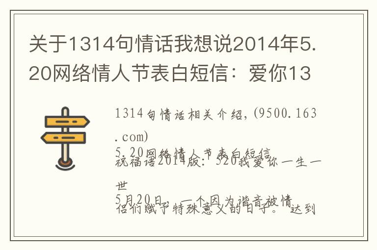 关于1314句情话我想说2014年5.20网络情人节表白短信:爱你1314