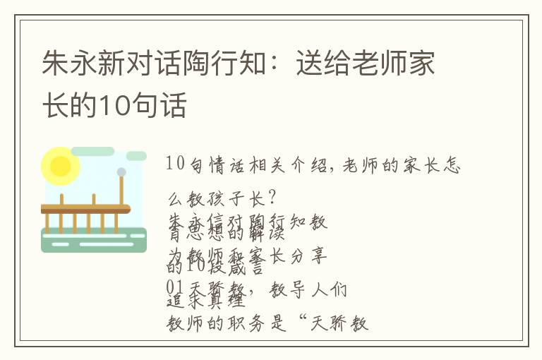 朱永新对话陶行知：送给老师家长的10句话