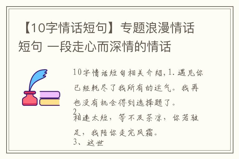 【10字情话短句】专题浪漫情话短句 一段走心而深情的情话