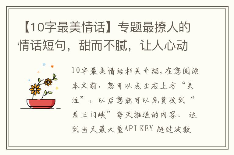 【10字最美情话】专题最撩人的情话短句,甜而不腻,让人心动不已!