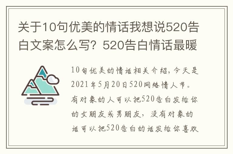 关于10句优美的情话我想说520告白文案怎么写?520告白情话最暖心10字短句土味情话大全