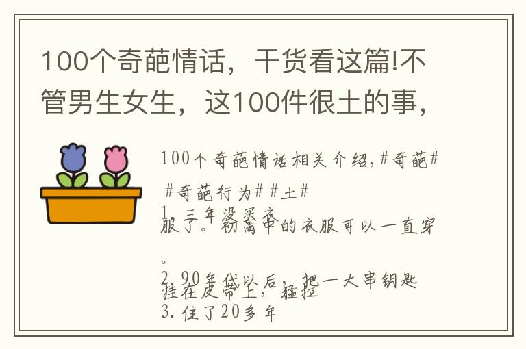 100个奇葩情话,干货看这篇!不管男生女生,这100件很土的事,你总有一个中招的