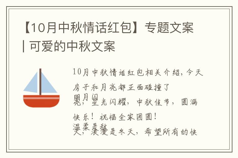 【10月中秋情话红包】专题文案 | 可爱的中秋文案