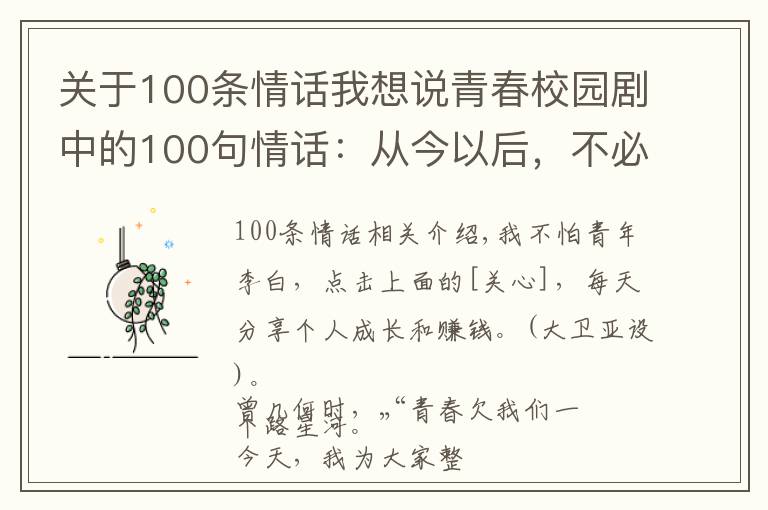 关于100条情话我想说青春校园剧中的100句情话：从今以后，不必等，不必找，随遇而安