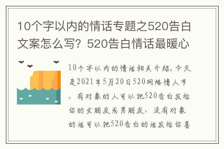 10个字以内的情话专题之520告白文案怎么写?520告白情话最暖心10字短句土味情话大全