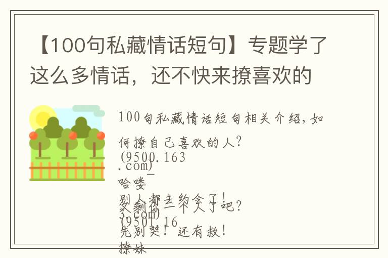 【100句私藏情话短句】专题学了这么多情话,还不快来撩喜欢的人!