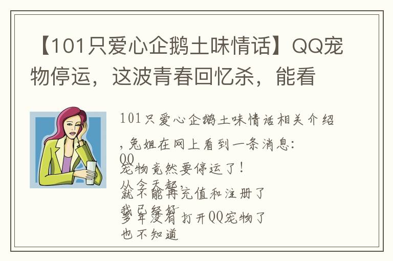 【101只爱心企鹅土味情话】QQ宠物停运,这波青春回忆杀,能看懂的都老了……