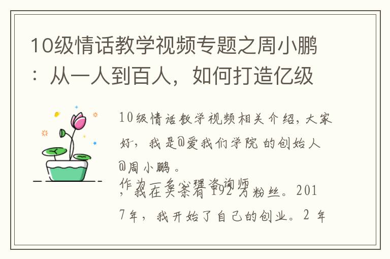 10级情话教学视频专题之周小鹏:从一人到百人,如何打造亿级流量心理情感类MCN?