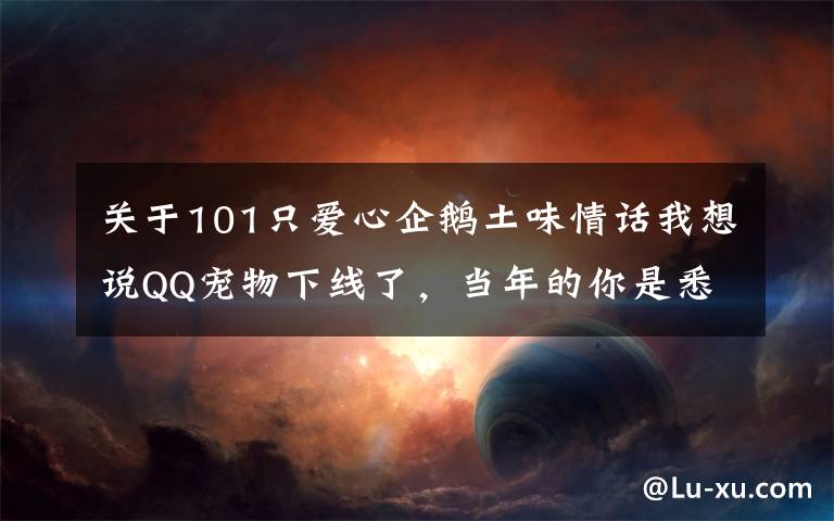 关于101只爱心企鹅土味情话我想说QQ宠物下线了,当年的你是悉心照料还是想掐死企鹅?