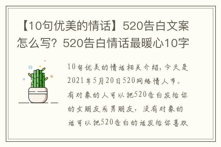 【10句优美的情话】520告白文案怎么写?520告白情话最暖心10字短句土味情话大全