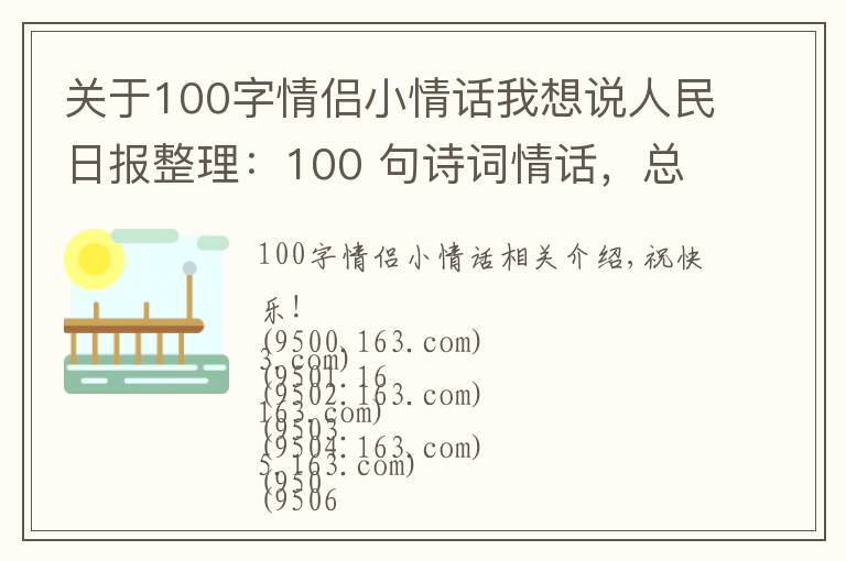 关于100字情侣小情话我想说人民日报整理:100 句诗词情话,总有一句道出了爱的小心思