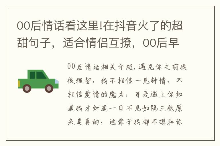 00后情话看这里!在抖音火了的超甜句子,适合情侣互撩,00后早就学会了!
