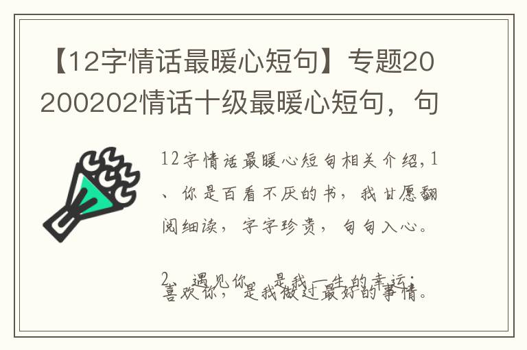 【12字情话最暖心短句】专题20200202情话十级最暖心短句,句句甜到爆,你被撩到了吗?