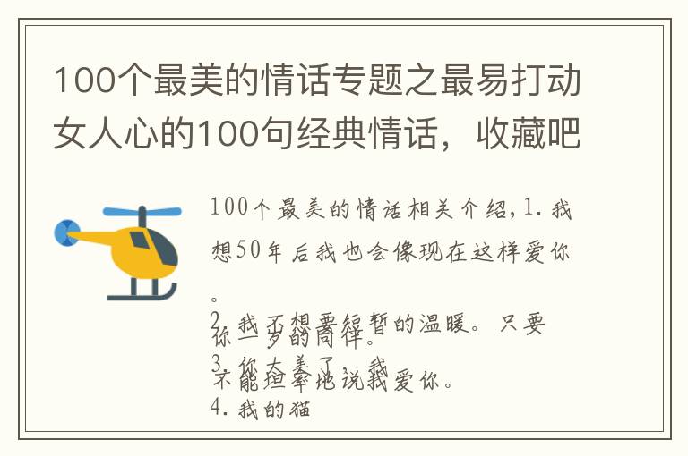 100个最美的情话专题之最易打动女人心的100句经典情话，收藏吧或许用得上