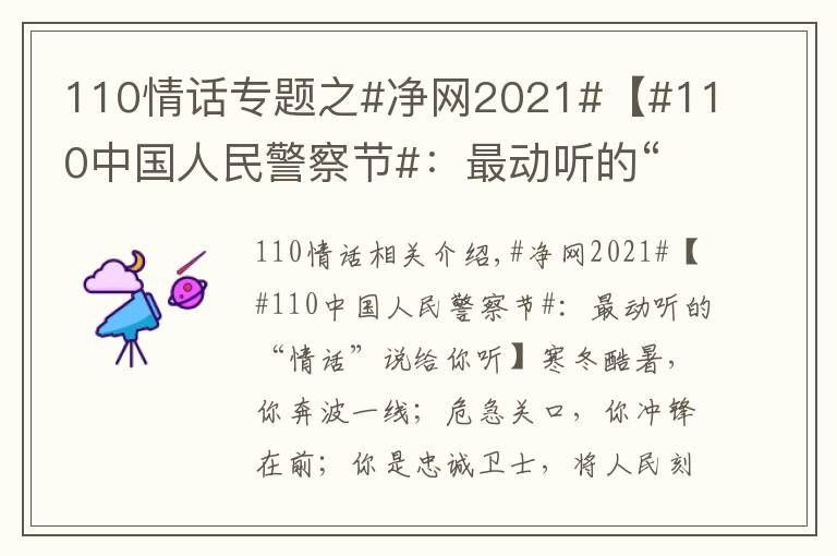 110情话专题之#净网2021#【#110中国人民警察节#:最动听的“情话”说给你听】