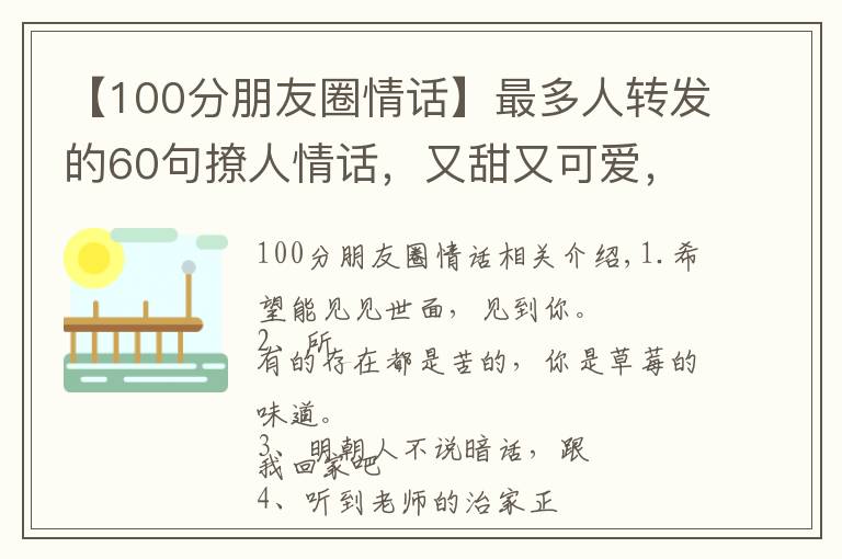 【100分朋友圈情话】最多人转发的60句撩人情话,又甜又可爱,句句酥到TA心里