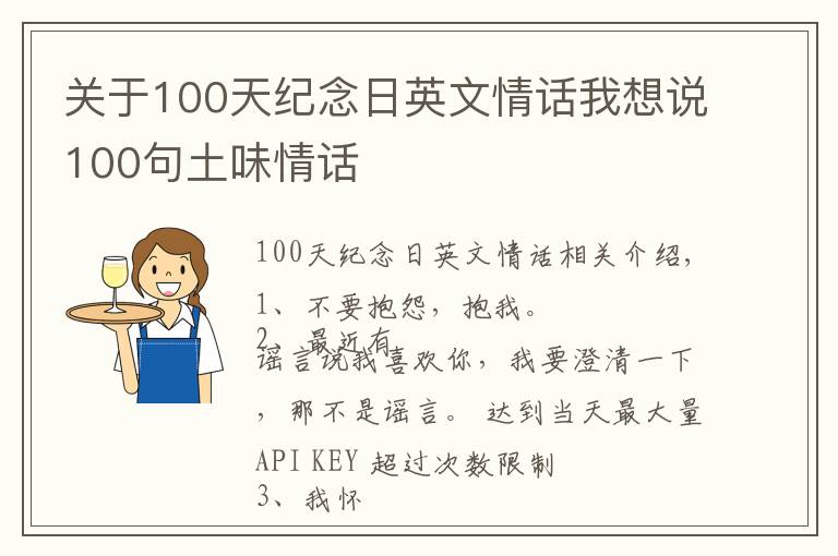 关于100天纪念日英文情话我想说100句土味情话