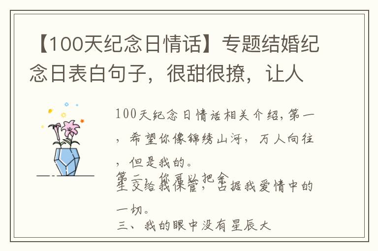 【100天纪念日情话】专题结婚纪念日表白句子,很甜很撩,让人无法抗拒