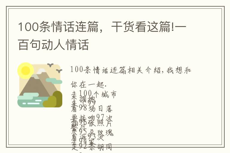 100条情话连篇,干货看这篇!一百句动人情话