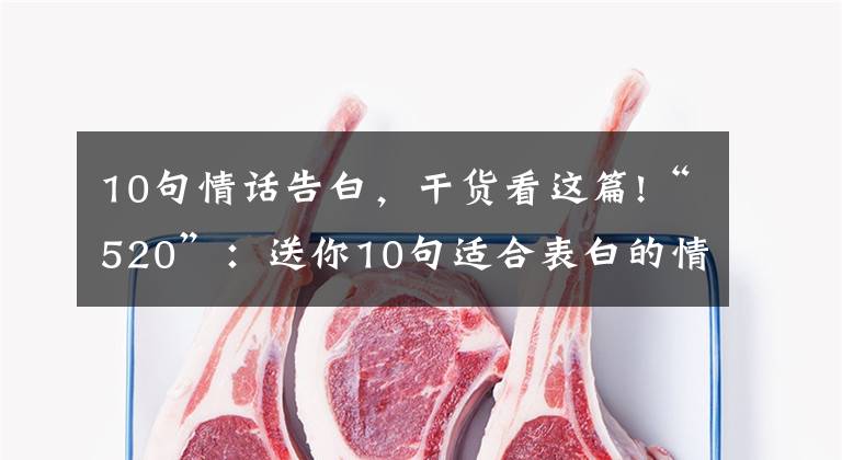 10句情话告白,干货看这篇!“520”:送你10句适合表白的情话