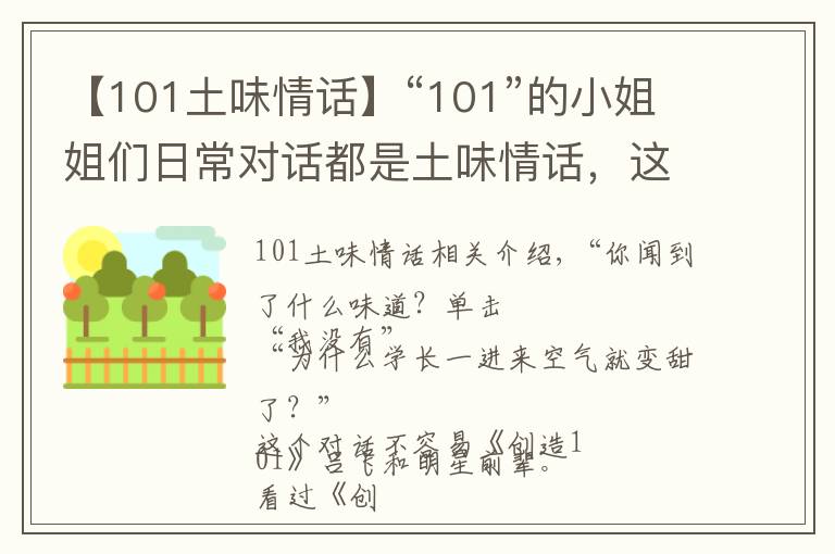 【101土味情话】“101”的小姐姐们日常对话都是土味情话,这是中了雷佳音的毒啊