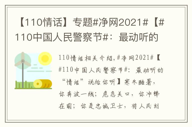 【110情话】专题#净网2021#【#110中国人民警察节#:最动听的“情话”说给你听】