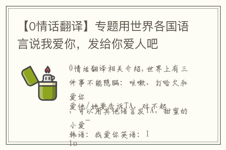 【0情话翻译】专题用世界各国语言说我爱你，发给你爱人吧