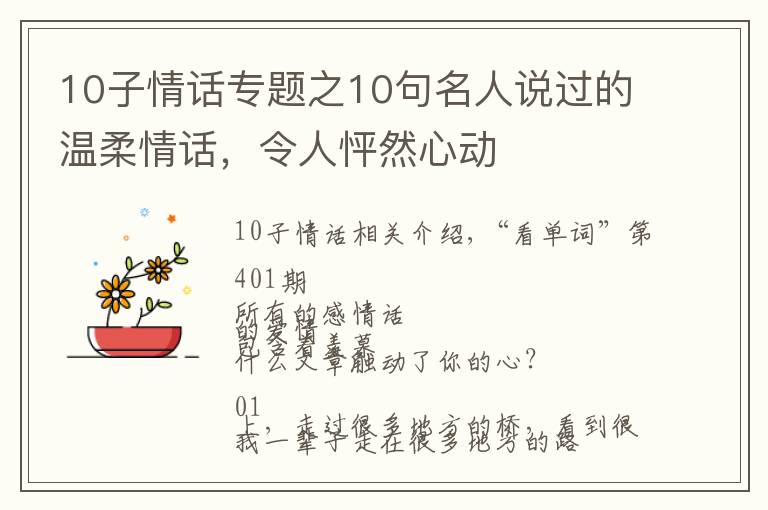 10子情话专题之10句名人说过的温柔情话,令人怦然心动