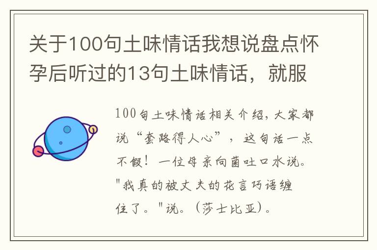 关于100句土味情话我想说盘点怀孕后听过的13句土味情话，就服这句：我的小仙女，我想买地