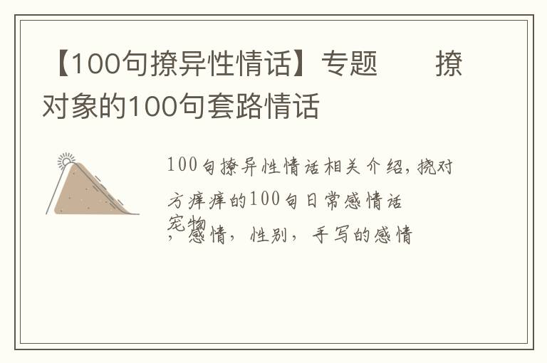 【100句撩异性情话】专题♥️撩对象的100句套路情话♥️