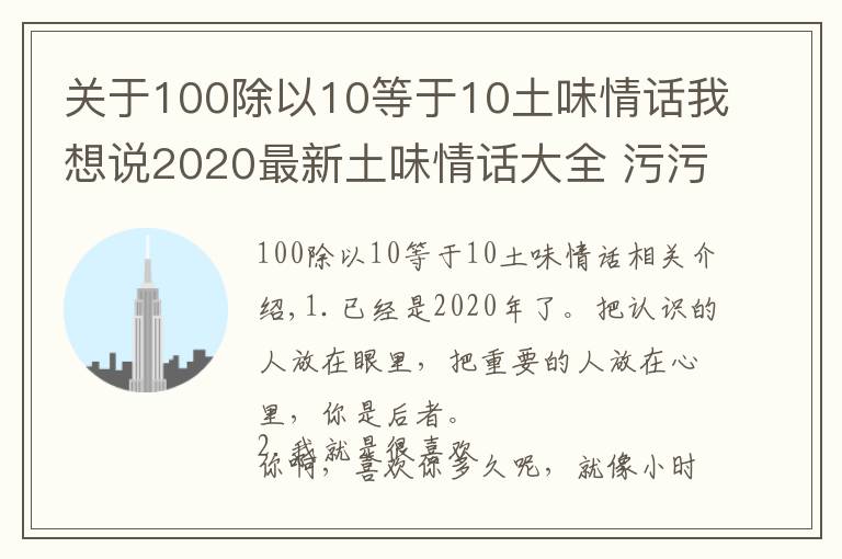 关于100除以10等于10土味情话我想说2020最新土味情话大全 污污套路又超甜的土味情话语句