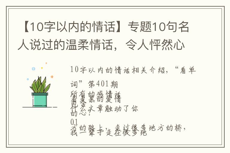 【10字以内的情话】专题10句名人说过的温柔情话,令人怦然心动