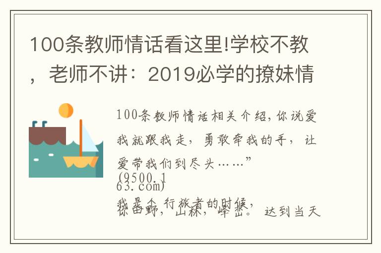 100条教师情话看这里!学校不教,老师不讲:2019必学的撩妹情话