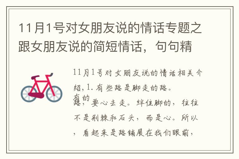 11月1号对女朋友说的情话专题之跟女朋友说的简短情话,句句精美正能量,让你恍然大悟