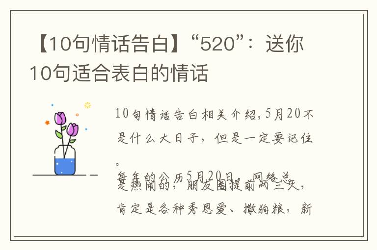 【10句情话告白】“520”:送你10句适合表白的情话