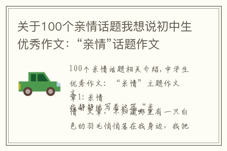 关于100个亲情话题我想说初中生优秀作文：“亲情”话题作文