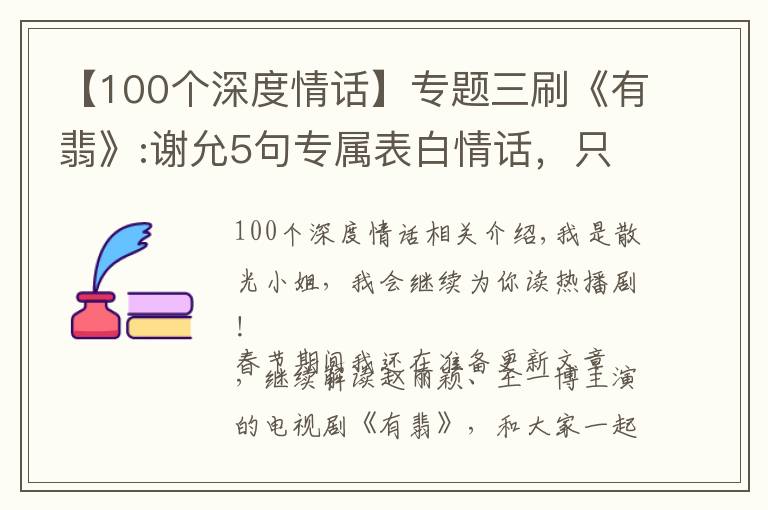 【100个深度情话】专题三刷《有翡》:谢允5句专属表白情话,只说给阿翡听,甜到你了?