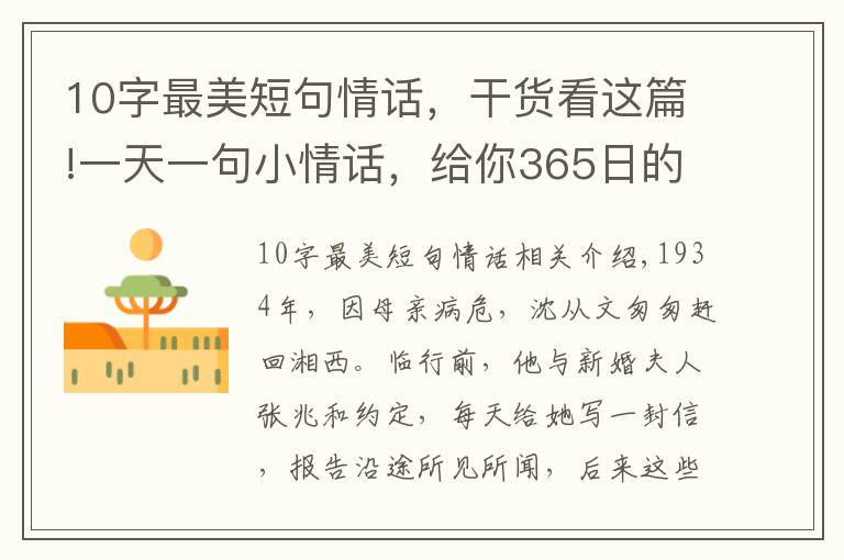 10字最美短句情话,干货看这篇!一天一句小情话,给你365日的温柔