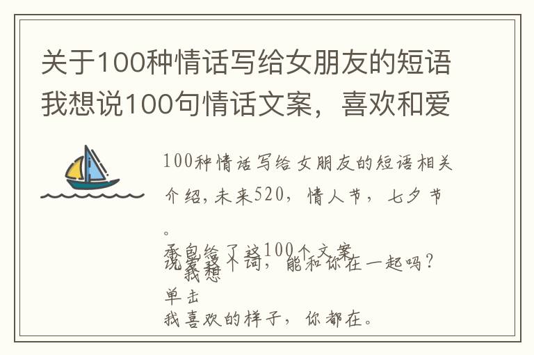 关于100种情话写给女朋友的短语我想说100句情话文案,喜欢和爱全都在这了!