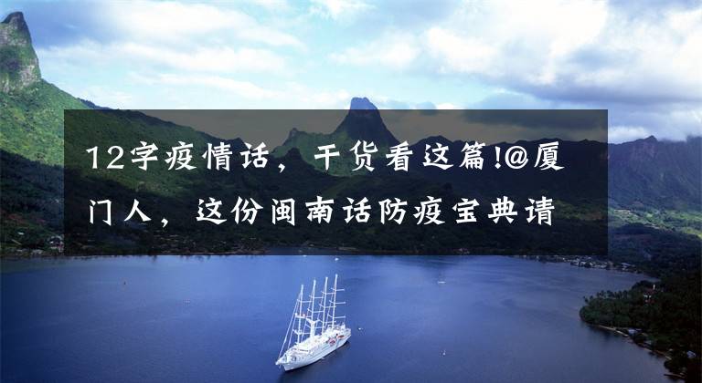 12字疫情话,干货看这篇!@厦门人,这份闽南话防疫宝典请收好!