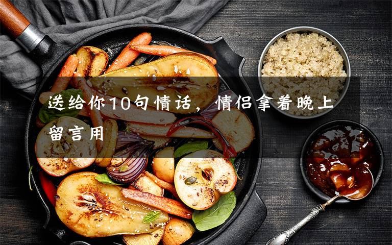 送给你10句情话，情侣拿着晚上留言用