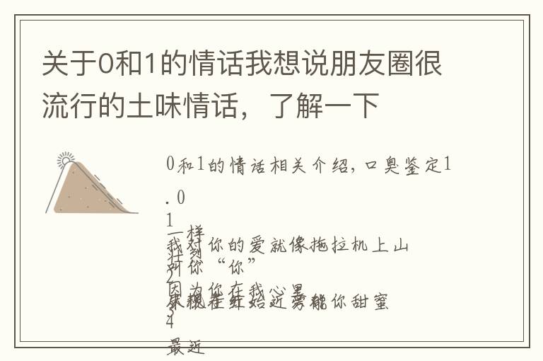 关于0和1的情话我想说朋友圈很流行的土味情话，了解一下