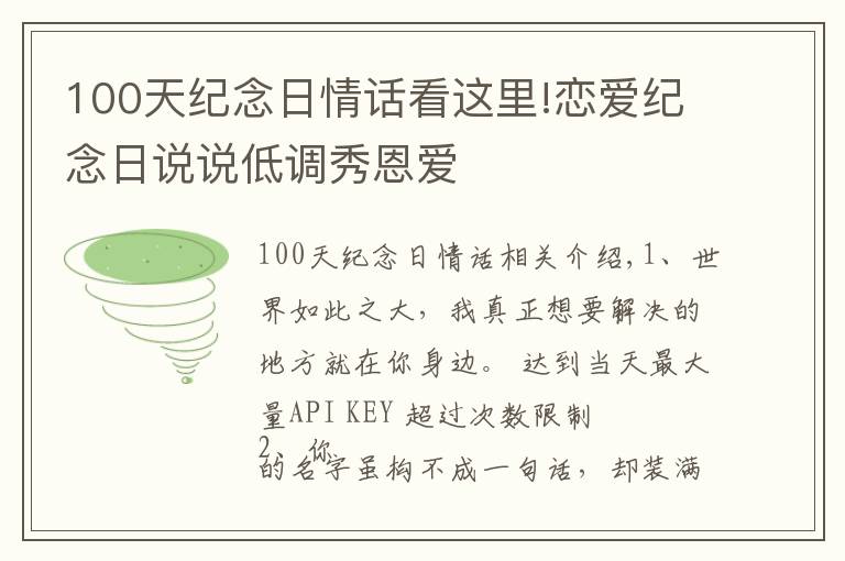 100天纪念日情话看这里!恋爱纪念日说说低调秀恩爱