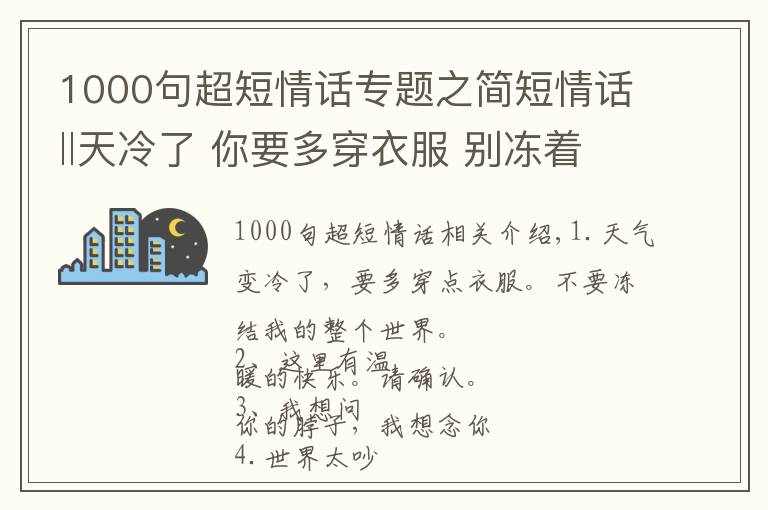 1000句超短情话专题之简短情话‖天冷了 你要多穿衣服 别冻着我的全世界